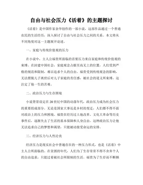 自由与社会压力《活着》的主题探讨