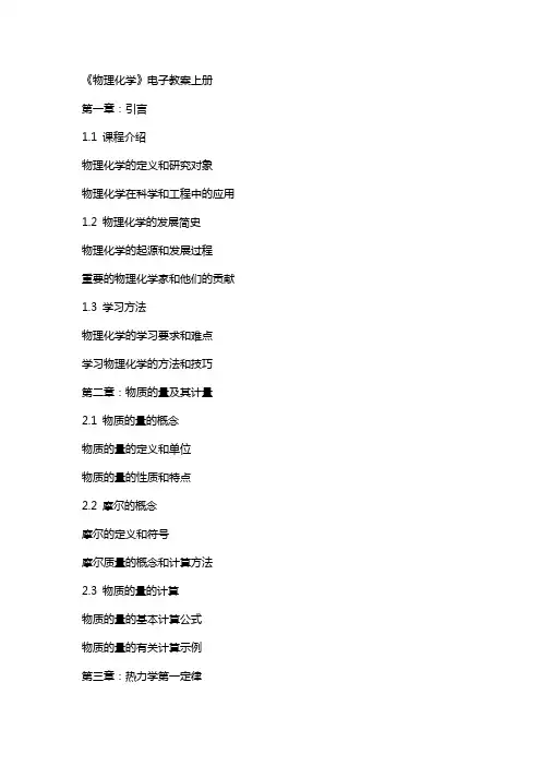 《物理化学》电子教案上册