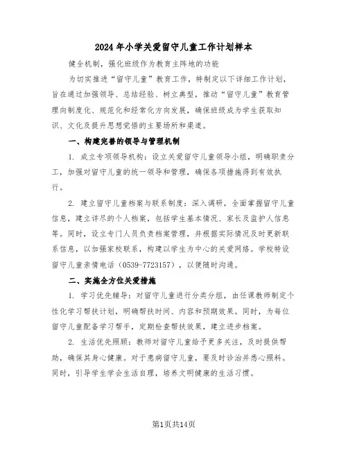 2024年小学关爱留守儿童工作计划样本（5篇）