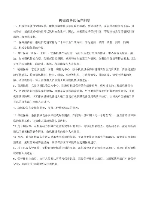 机械设备的保养制度