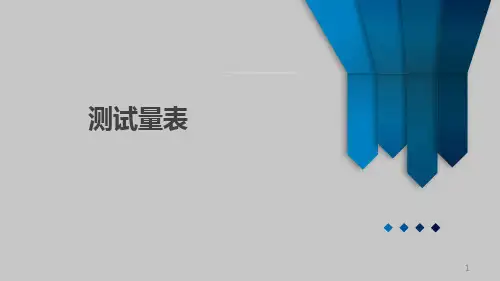 精神及认知测试量表ppt课件
