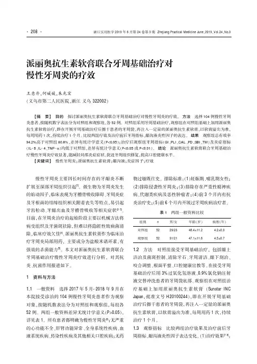 派丽奥抗生素软膏联合牙周基础治疗对慢性牙周炎的疗效