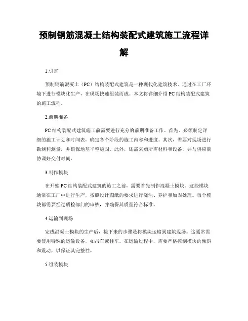 预制钢筋混凝土结构装配式建筑施工流程详解