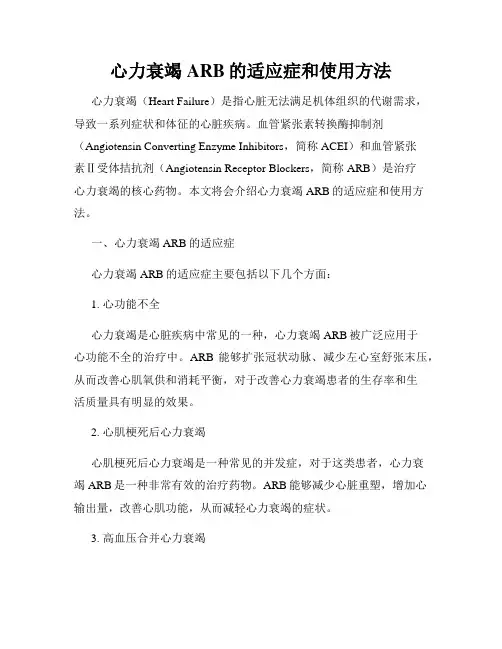 心力衰竭ARB的适应症和使用方法