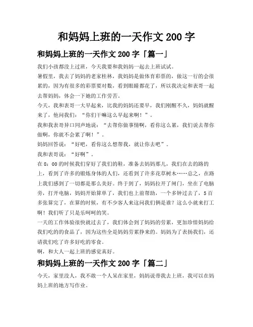 和妈妈上班的一天作文200字