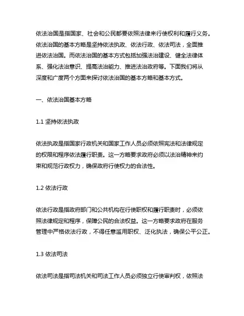 依法治国基本方略 依法治国基本方式