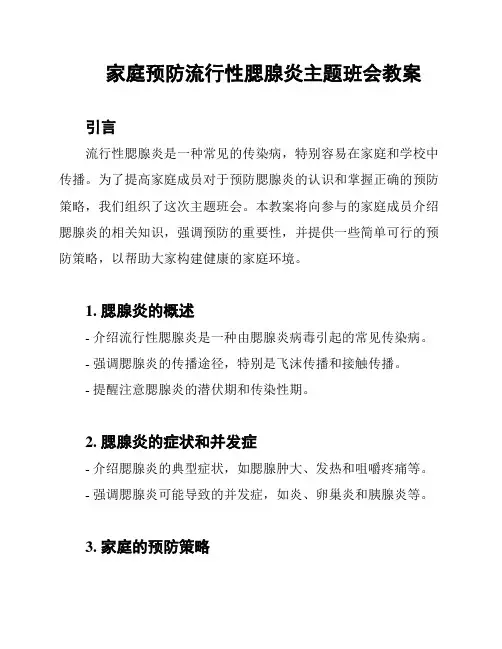 家庭预防流行性腮腺炎主题班会教案