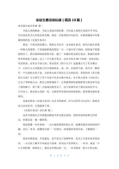 安徒生童话读后感(精选10篇)