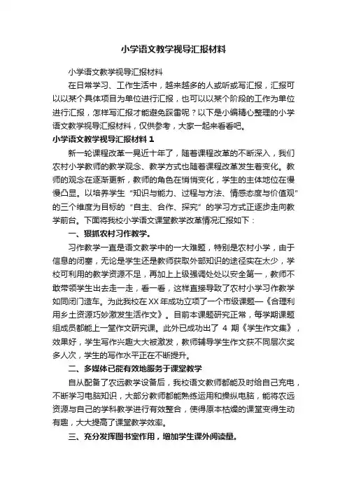 小学语文教学视导汇报材料