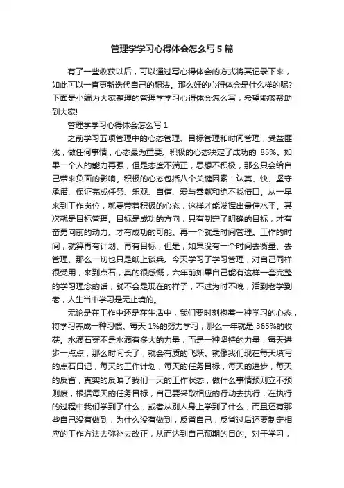 管理学学习心得体会怎么写5篇