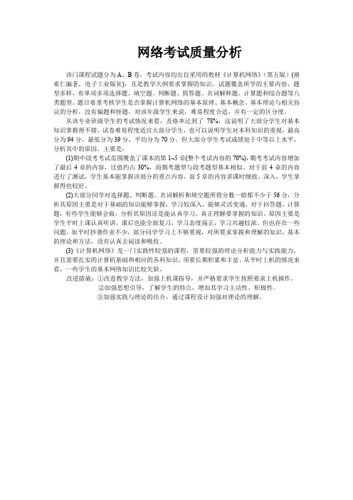 网络考试质量分析