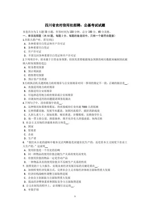 四川省农村信用社招聘：公基考试试题