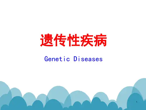 儿科学遗传性疾病ppt课件