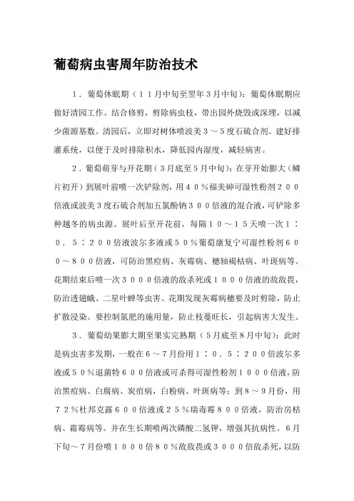 葡萄病虫害周年防治技术