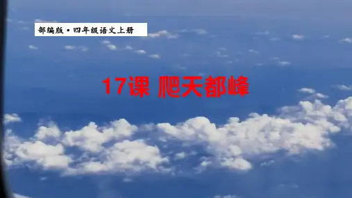 部编(统编)人教版小学四年级语文上册《爬天都峰》优质课件