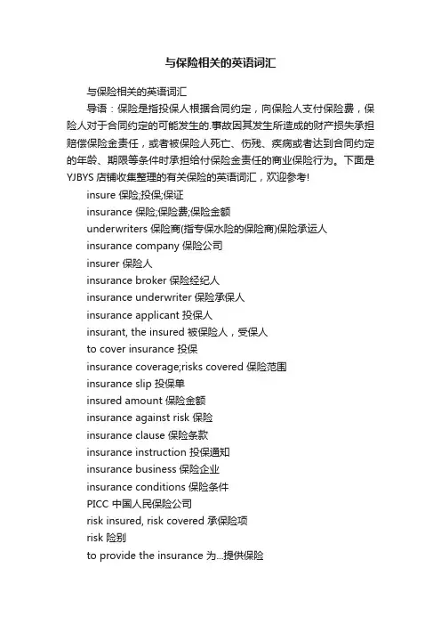 与保险相关的英语词汇