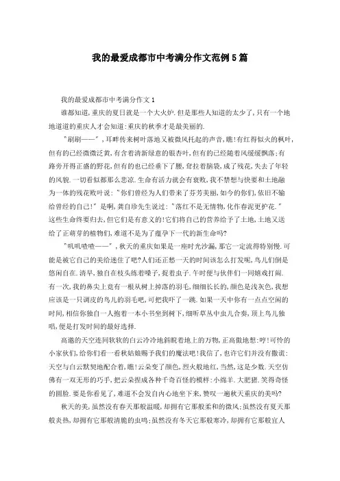 我的最爱成都市中考满分作文范例5篇