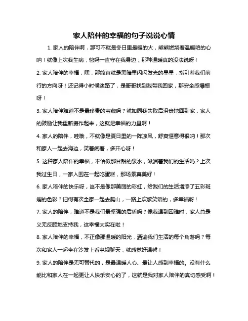 家人陪伴的幸福的句子说说心情