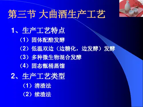 第三节大曲酒生产工艺