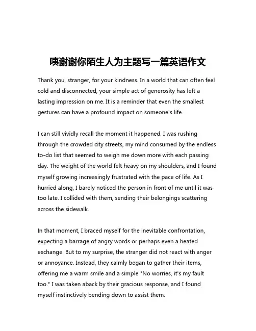 咦谢谢你陌生人为主题写一篇英语作文