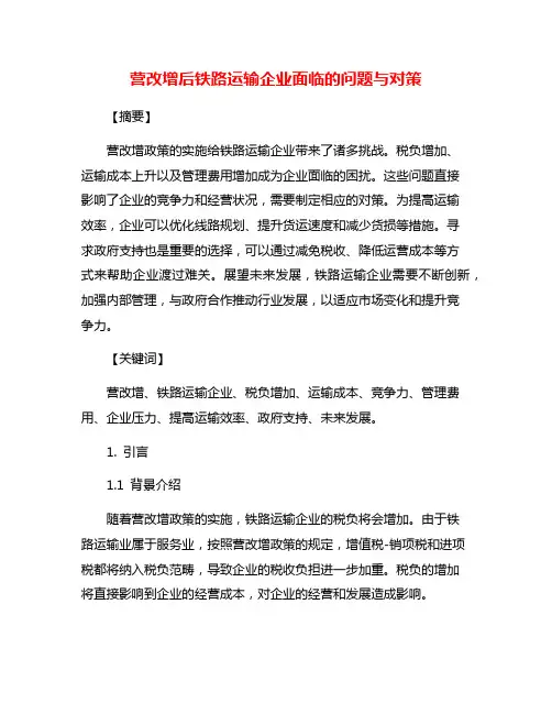 营改增后铁路运输企业面临的问题与对策