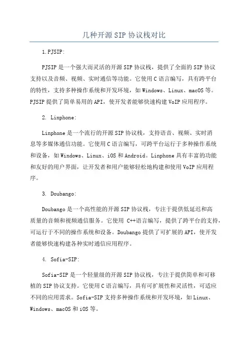 几种开源SIP协议栈对比