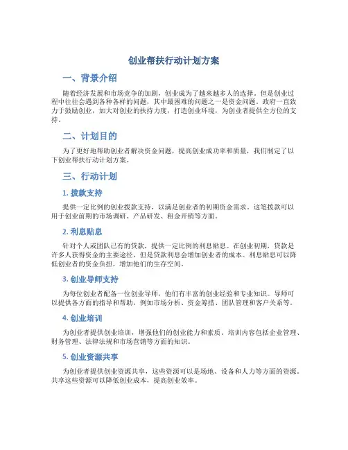 创业帮扶行动计划方案