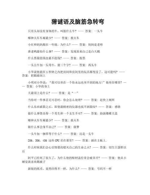 猜谜语及脑筋急转弯