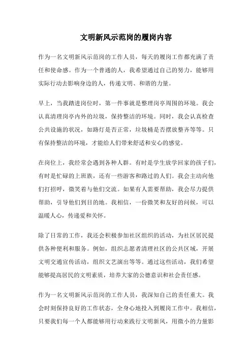 文明新风示范岗的履岗内容