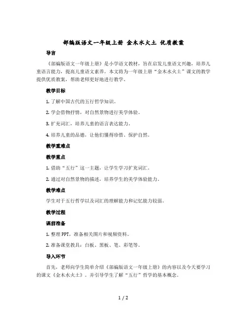 部编版语文一年级上册 金木水火土 优质教学设计