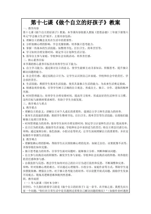 第十七课《做个自立的好孩子》教案