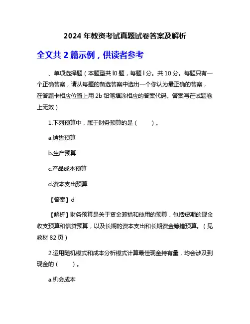 2024年教资考试真题试卷答案及解析