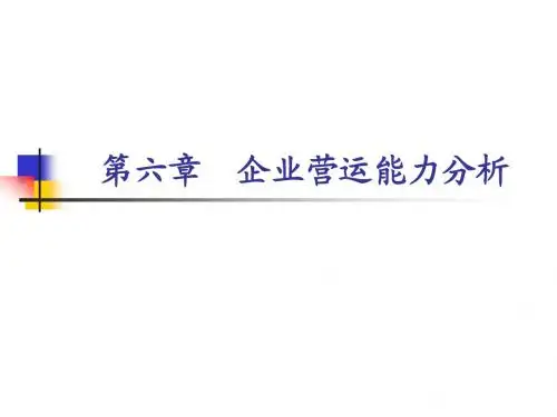 第六章[1][1].营运能力分析