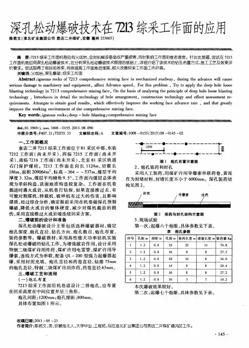 深孔松动爆破技术在7213综采工作面的应用