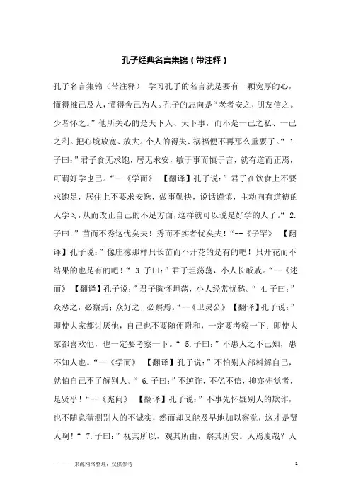 孔子经典名言集锦(带注释)