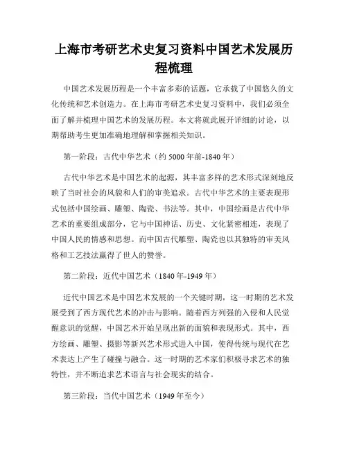 上海市考研艺术史复习资料中国艺术发展历程梳理
