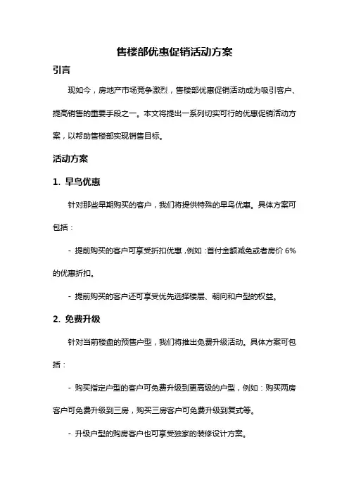 售楼部优惠促销活动方案