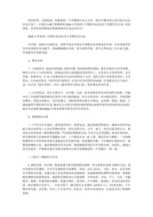 2016小学秋季上学期工作总结及下学期工作计划