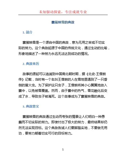 囊萤映雪的典故