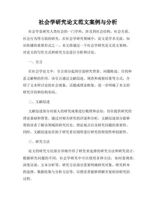 社会学研究论文范文案例与分析