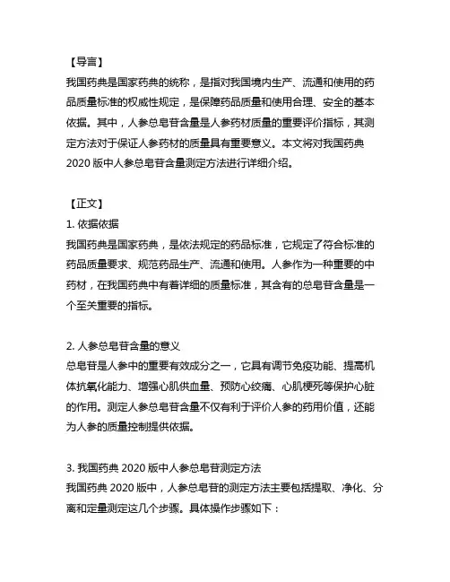 中国药典 2020版中人参总皂苷含量测定方法