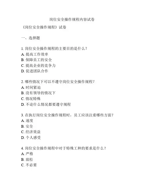 岗位安全操作规程内容试卷