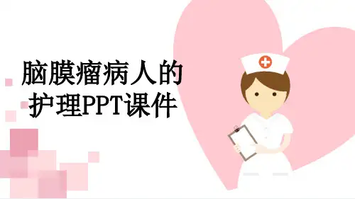 脑膜瘤病人的护理PPT课件