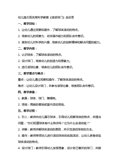 幼儿园大班科学教案《滚进球门》含反思