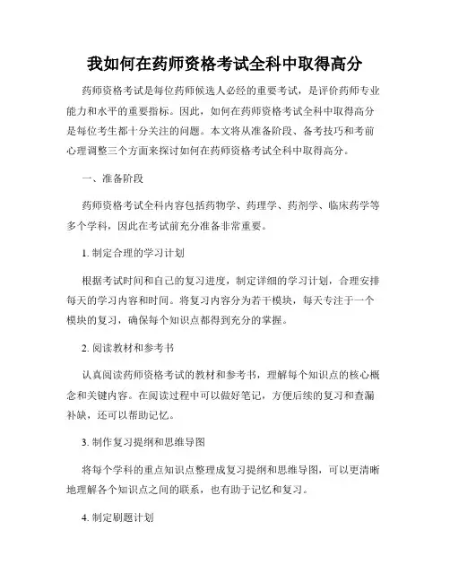 我如何在药师资格考试全科中取得高分