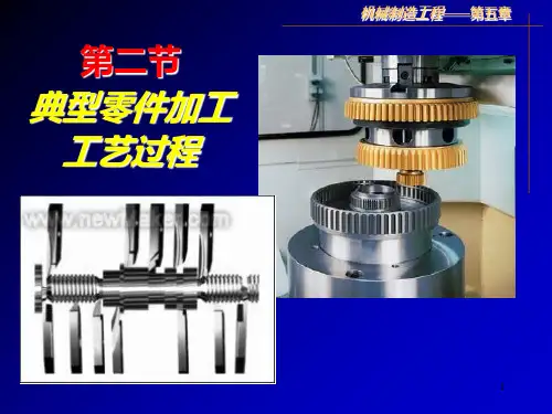 典型零件加工工艺过程PPT课件