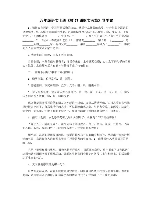 八年级语文上册《第27课短文两篇》导学案