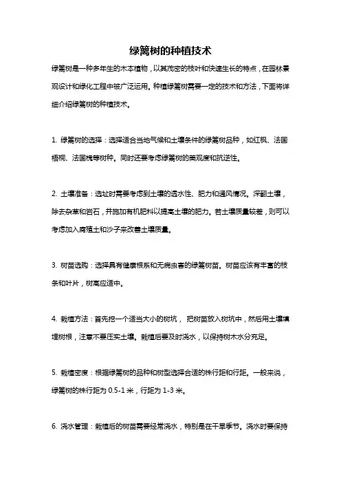 绿篱树的种植技术