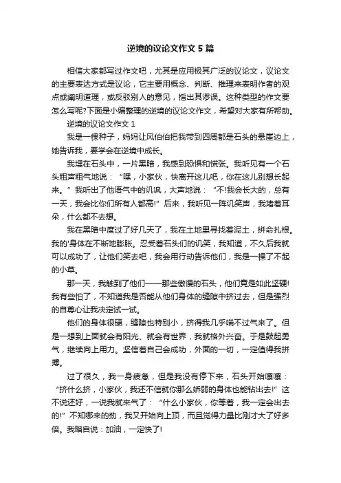 逆境的议论文作文5篇