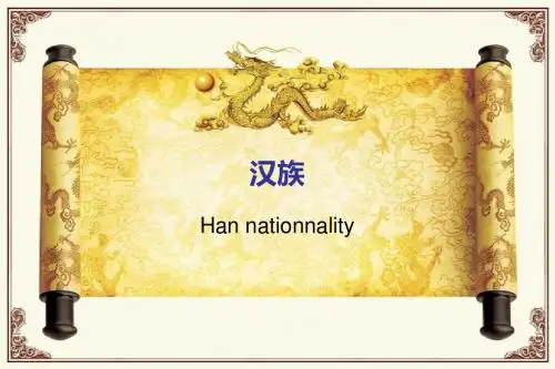 汉族